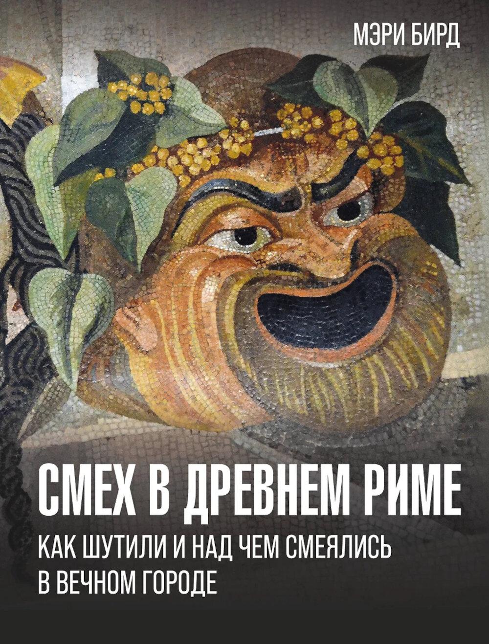 Смех в Древнем Риме: как шутили и над чем смеялись в Вечном городе. Бирд М.