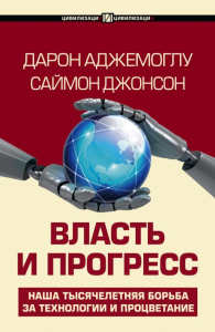 Власть и прогресс. Аджемоглу Д., Джонсон С.