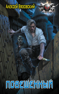 Повешенный. Вязовский А.В.