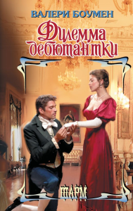 Дилемма дебютантки. Боумен В.