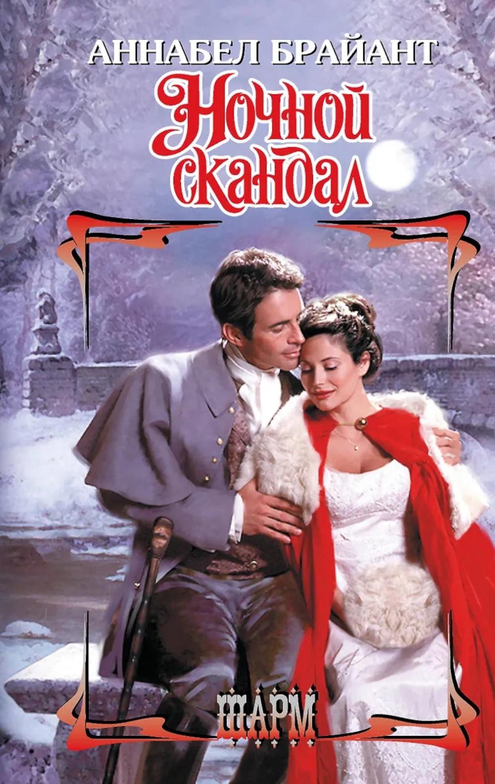 Ночной скандал. Брайант А.