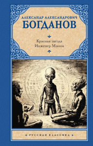 Красная звезда. Инженер Мэнни. Богданов А.А.