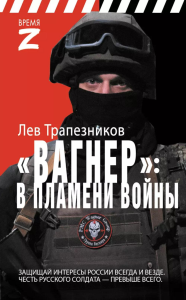 Вагнер: в пламени войны: повесть. Трапезников Л.В.