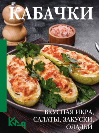 Кабачки. Вкусная икра, салаты, закуски, оладьи.