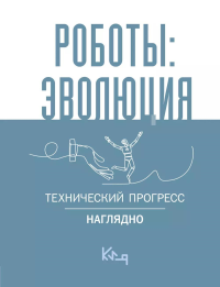 Роботы: эволюция. Технический прогресс наглядно. .