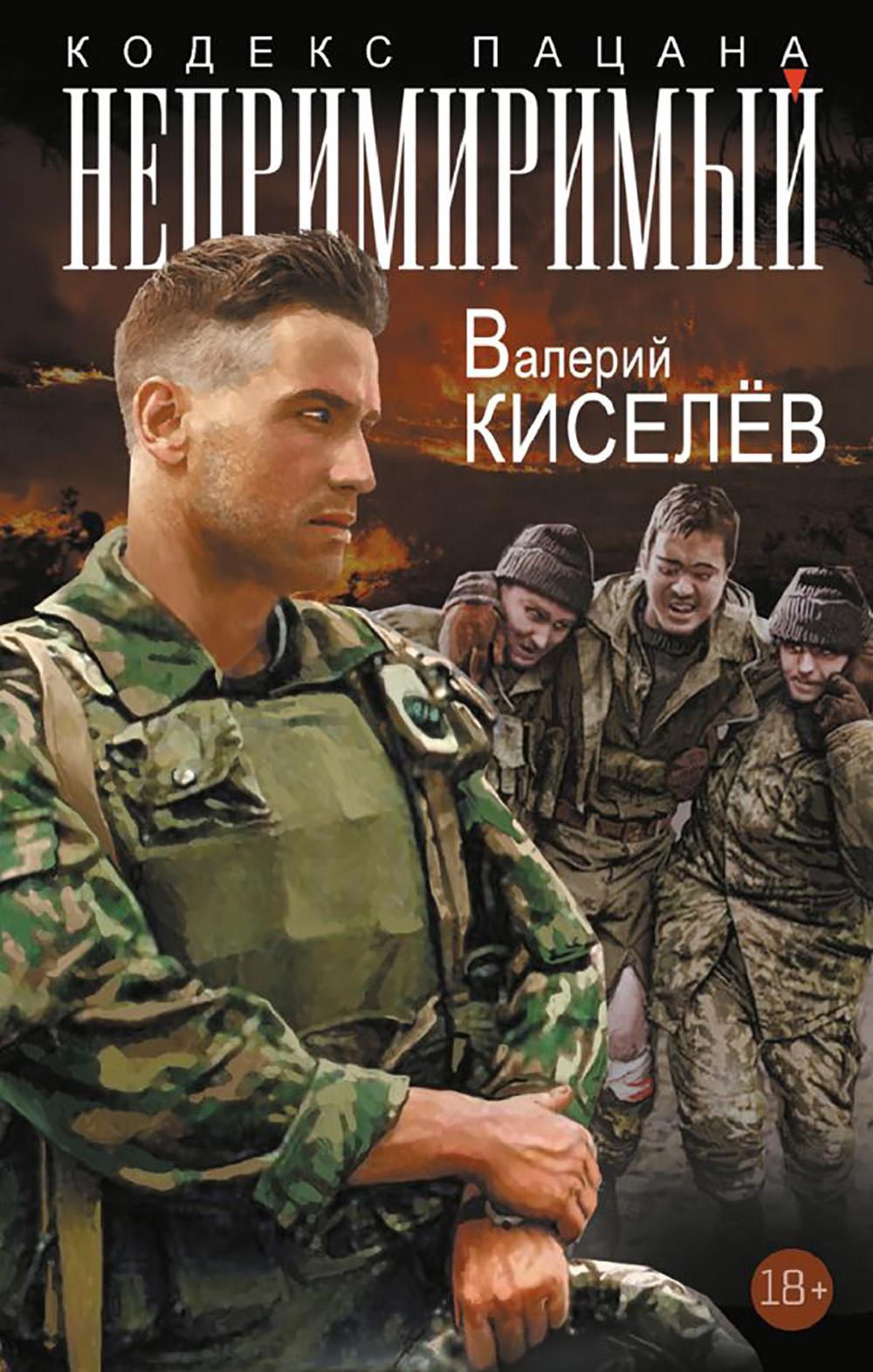 Непримиримый. Киселёв В.П.