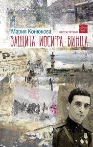 Защита Иосифа Винца. Конюкова М.Л.