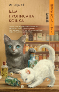 Вам прописана кошка. Исида С.