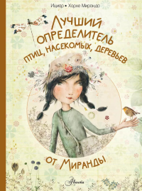 Лучший определитель птиц, насекомых, деревьев от Миранды. Миранда И., Миранда Х.