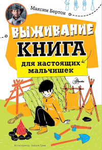 Выживание: книга для настоящих мальчишек. Бертон М.