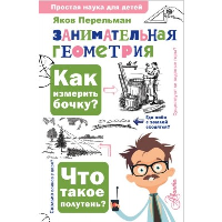 Занимательная геометрия. Перельман Я.И.