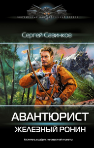 Авантюрист. Железный Ронин. Савинков С.С.