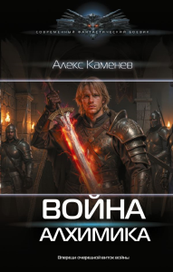 Война Алхимика. Каменев А.