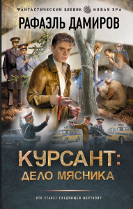 Курсант: Дело Мясника. Дамиров Р.