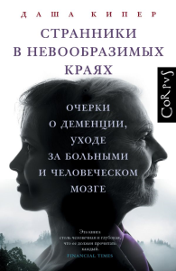Странники в невообразимых краях. Кипер Д.