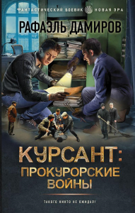 Курсант: Прокурорские войны. Дамиров Р.