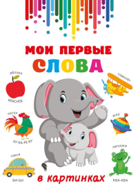 Мои первые слова в картинках. Дмитриева В.Г.