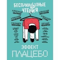 БеспринцЫпные чтения. Эффект плацебо. Цыпкин А.Е., Минаева Е.О., ЧеширКо Е. Наталья Дзе, Вера Гамаюн, Зимова А.С.