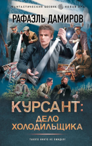 Курсант: Дело Холодильщика. Дамиров Р.