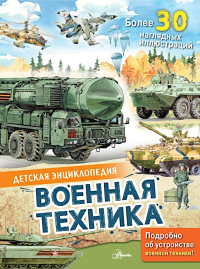 Военная техника. Кострикин П.П.