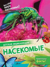 Насекомые. Петров П.Н.