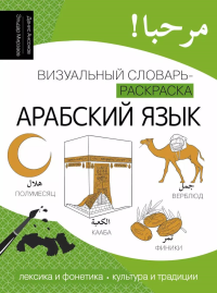 Арабский язык: визуальный словарь-раскраска. Ансонов Д.В., Мирзаев Э.М.