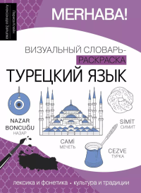 Турецкий язык: визуальный словарь-раскраска. Клейн Л.Ю., Зайцева А.И.