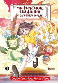 Мифические создания в Запретном городе. Том 1: Секрет Самоцвета Ясного Света. Чан И., Маомао М.