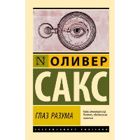 Глаз разума. Сакс О.