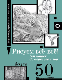 Рисуем всё-всё! От кошек до деревьев и гор. Более 50 проектов. Walter Foster