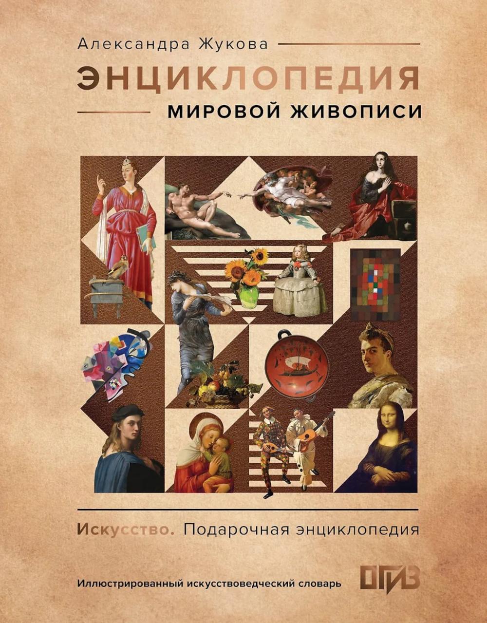 Энциклопедия мировой живописи. Жукова А.В.