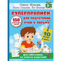 СУПЕРПРОПИСИ: 150 эффективных заданий для подготовки руки к письму. Жукова О.С.