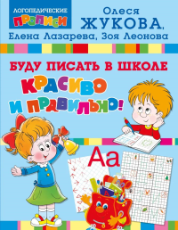 Буду писать в школе красиво и правильно!. Жукова О.С.