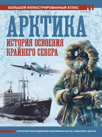 Арктика. История освоения Крайнего Севера. Иванов Д.В.