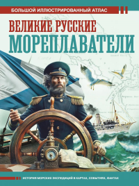 Великие русские мореплаватели. Иванов Д.В.