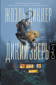 Дикий зверь. Диккер Ж.