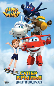 Супер Крылья. Джетт и его друзья. Худин К.С.