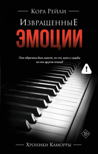 Извращенные эмоции. Рейли К.