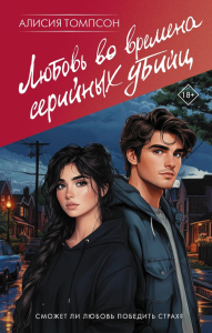 Любовь во времена серийных убийц. Томпсон А.