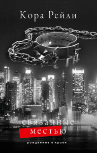 Связанные местью. Рейли К.