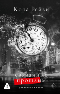 Связанные прошлым. Рейли К.