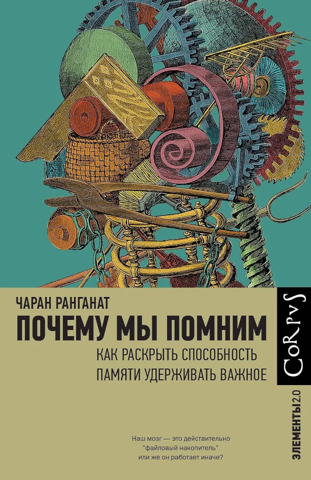 Почему мы помним. Ранганат Ч.