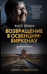 Возвращение в Освенцим-Биркенау. Колинка Ж.