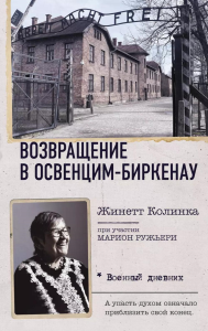 Возвращение в Освенцим-Биркенау. Колинка Ж.