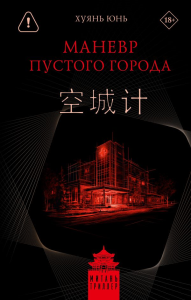 Маневр пустого города. Хуянь Ю.