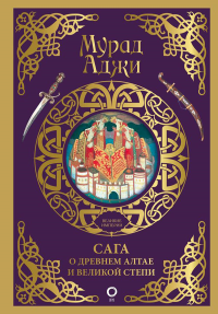 Сага о Древнем Алтае и Великой Степи. Аджи М.
