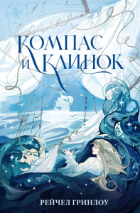 Компас и клинок. Книга 1. Гринлоу Р.