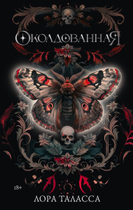 Околдованная. Таласса Л.