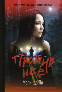 Против нее. Ли М.