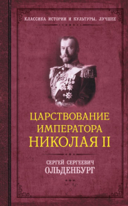 Царствование императора Николая II. Ольденбург С.С.